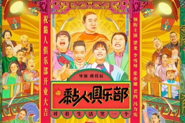情景喜剧《黏人俱乐部》讲什么故事?梁龙李雪琴展现百姓烟火气?