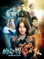 女子特战队