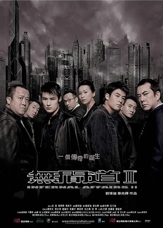 无间道2