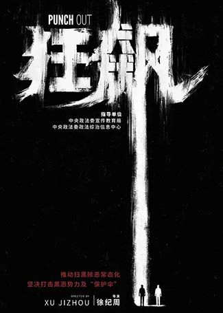 狂飙