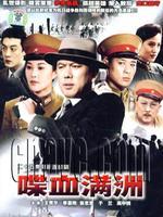 喋血满洲