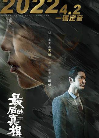 最后的真相