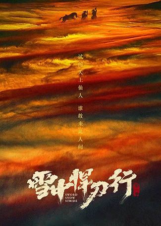雪中悍刀行
