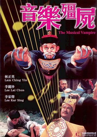 音乐僵尸