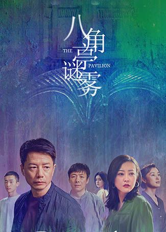 八角亭谜雾