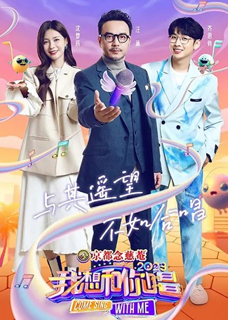我想和你唱第四季
