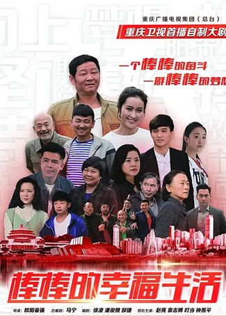 棒棒的幸福生活