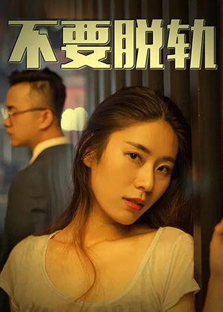 不要脱轨
