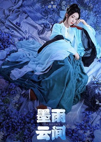 墨雨云间