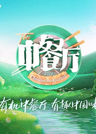 中餐厅第六季