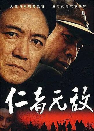 仁者无敌
