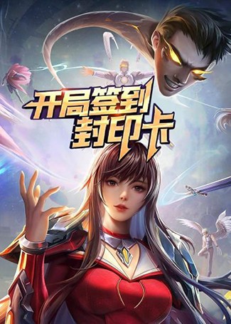 开局签到封印卡