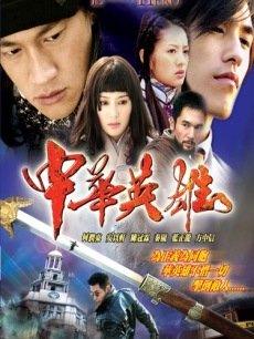 中华英雄何润东版