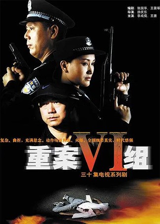 重案六组1