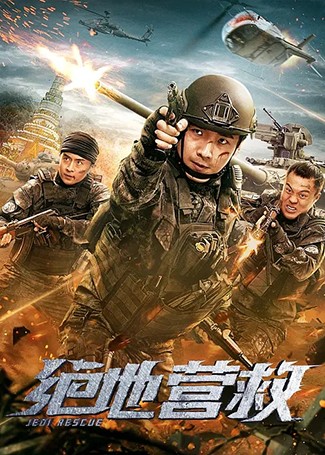 绝地营救