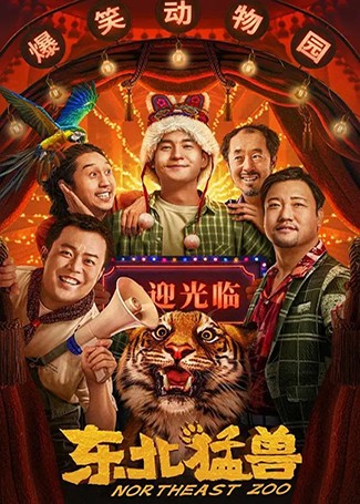 东北猛兽