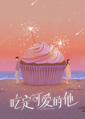 吃定可爱的他