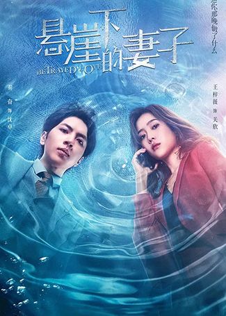悬崖下的妻子
