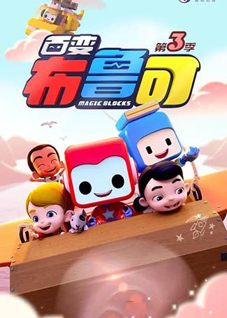 百变布鲁可第3季