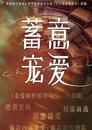 蓄意宠爱