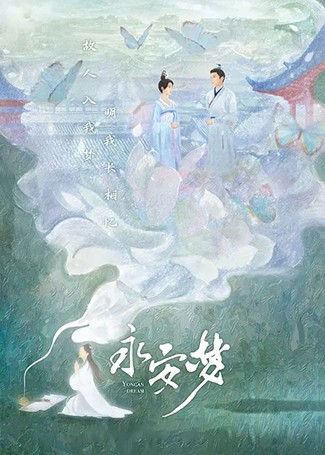 永安梦