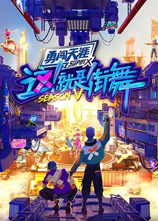 这！就是街舞第五季