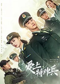 爱上特种兵