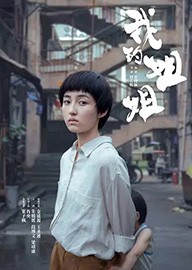 我的姐姐