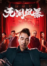 无间风暴