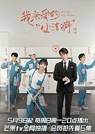 我亲爱的小洁癖