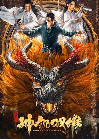 唐门之神犼双雄
