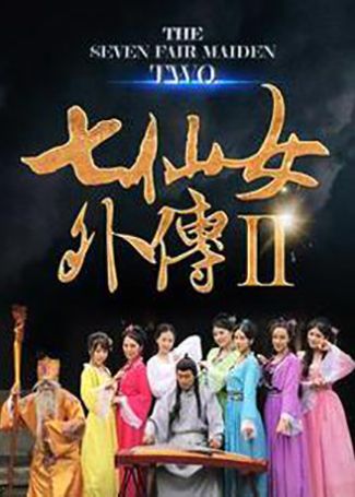 七仙女外传2