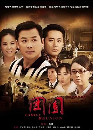 团圆