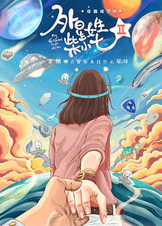 外星女生柴小七2