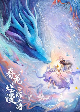 春花烂漫陈小猪