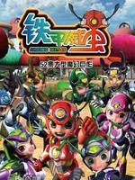 铁甲威虫