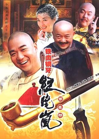 铁齿铜牙纪晓岚3