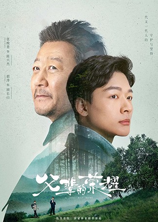 父辈的荣耀