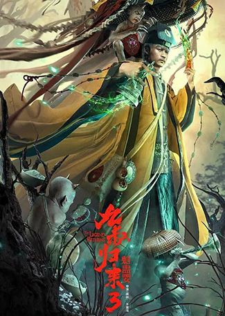 九叔归来3：魁蛊婴