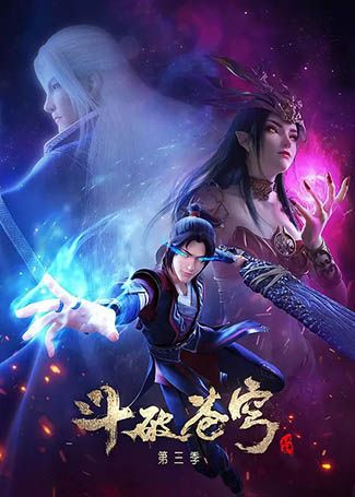 斗破苍穹第3季
