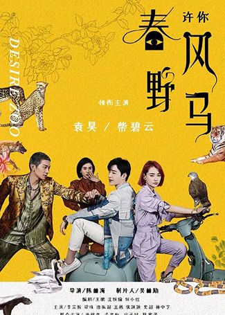 许你春风野马