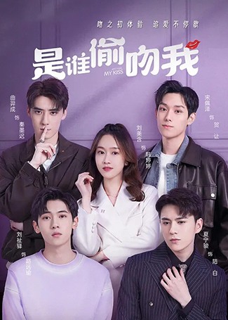 是谁偷吻我