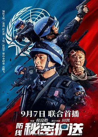 防线-秘密护送