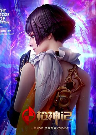 枪神纪