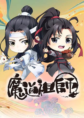 魔道祖师Q