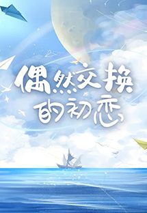 偶然交换的初恋