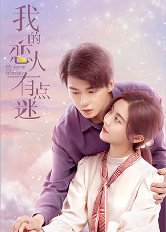 我的恋人有点迷