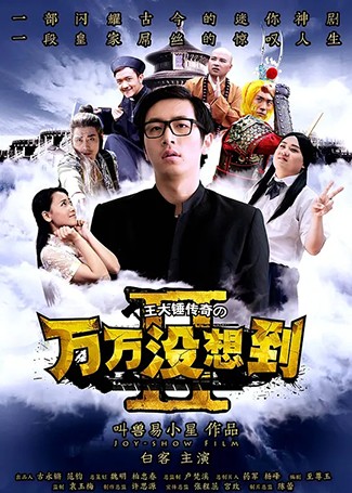 万万没想到第二季