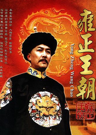 雍正王朝
