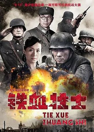 铁血壮士